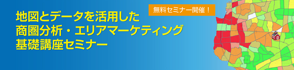 地図とデータを活用した、商圏分析・エリアマーケティング基礎講座セミナー 7月24日開催