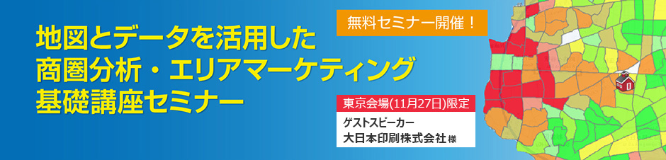 地図とデータを活用した、商圏分析・エリアマーケティング基礎講座セミナー 開催。東京:11/27(火) 名古屋:12/4(火)