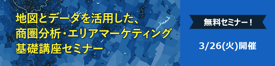地図とデータを活用した、商圏分析・エリアマーケティング基礎講座セミナー 開催。東京、名古屋、大阪で開催