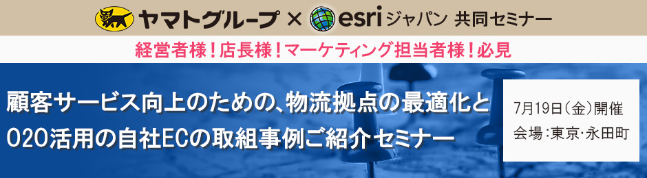 顧客サービス向上のための、物流拠点の最適化とO2O活用の自社ECの取組事例ご紹介セミナー