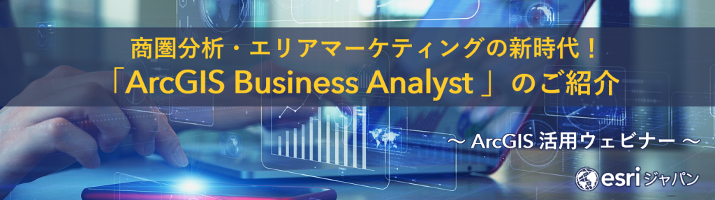 商圏分析・エリアマーケティングの新時代！「ArcGIS Business Analyst 」のご紹介 ～ ArcGIS 活用ウェビナー ～