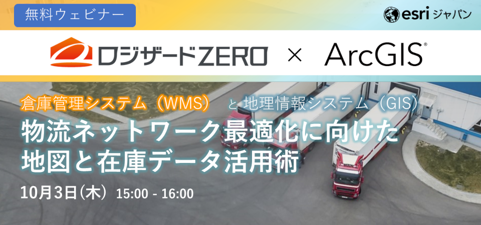 物流ネットワーク最適化に向けた地図と在庫データ活用術
～ ビジネスにおける地図と位置情報活用ウェビナー ～
