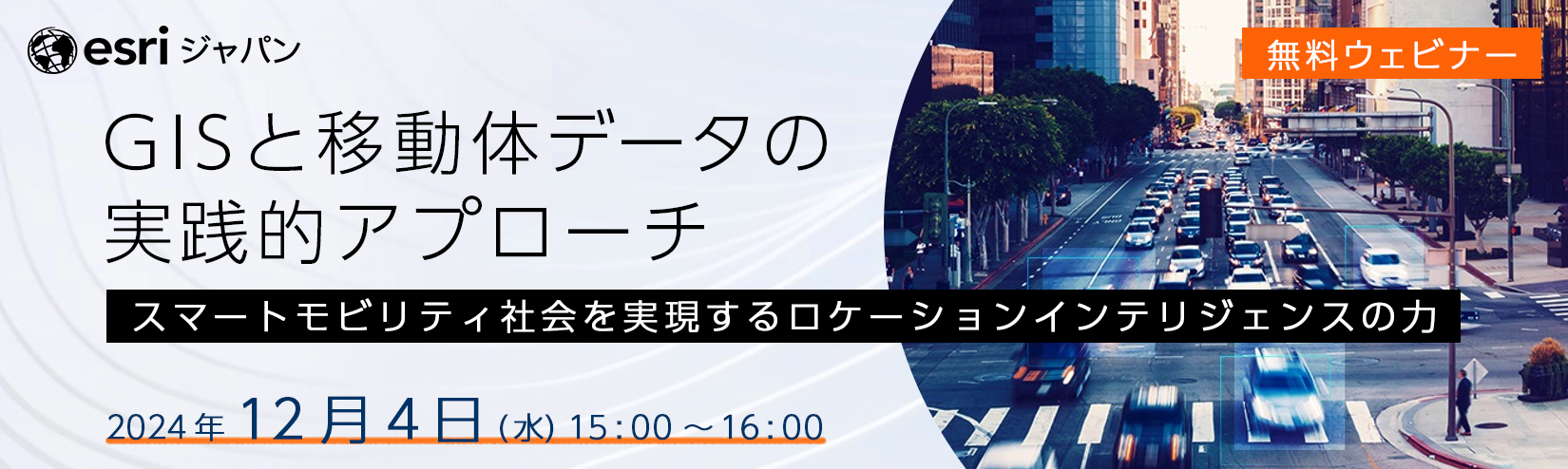 GISと移動体データの実践的アプローチ～スマートモビリティ社会を実現するロケーションインテリジェンス