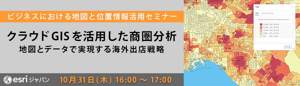 地図とデータで実現する海外出店戦略：クラウドGISを活用した商圏分析～ビジネスにおける地図と位置情報活用セミナー～2024年10月31日開催