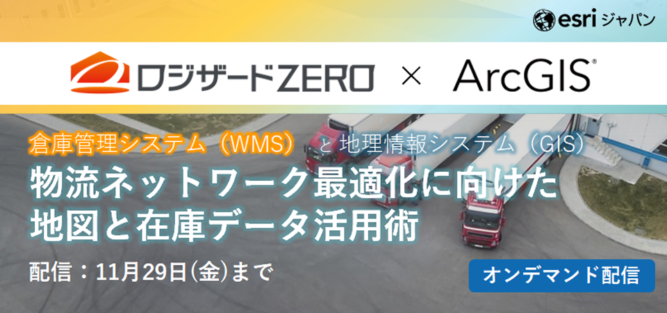 物流ネットワーク最適化に向けた地図と在庫データ活用術 ～ ビジネスにおける地図と位置情報活用ウェビナー ～