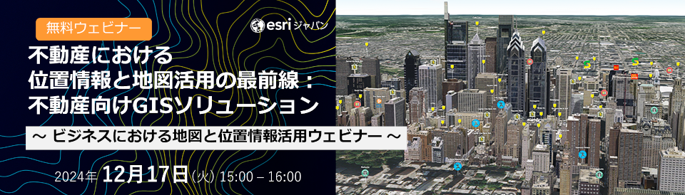 不動産における位置情報と地図活用の最前線：不動産向けGISソリューション