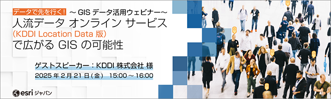 データで先を行く！人流データ オンライン サービス (KDDI Location Data 版) で広がる GIS の可能性 ～GIS データ活用ウェビナー～