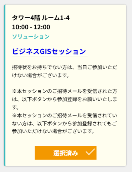 セッション選択画面 5月30日(金) 10:00からの「ビジネスGISセッション」をお選びください