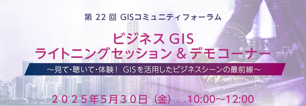 【5/30 招待者限定】体感型ビジネス GIS セッション/国内最大級 GIS イベント申込開始