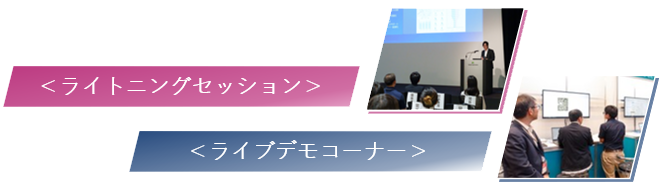 ライトニングセッション・ライブデモコーナー