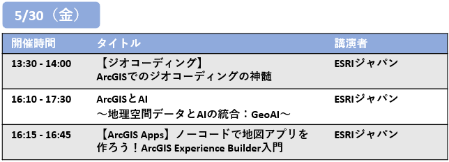5/30スケジュール