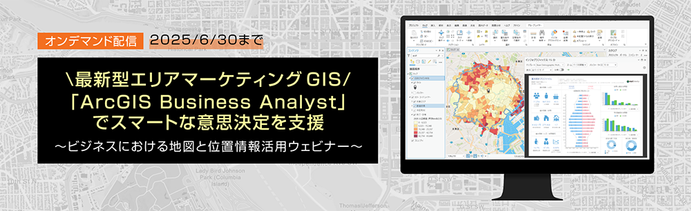 最新型エリアマーケティング GIS「ArcGIS Business Analyst」でスマートな意思決定を支援 ~ビジネスにおける地図と位置情報活用ウェビナー~(オンデマンド配信)