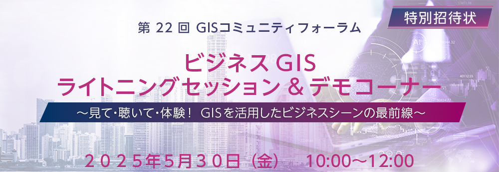 【5/30 招待者限定】体感型ビジネス GIS セッション/国内最大級 GIS イベント申込開始