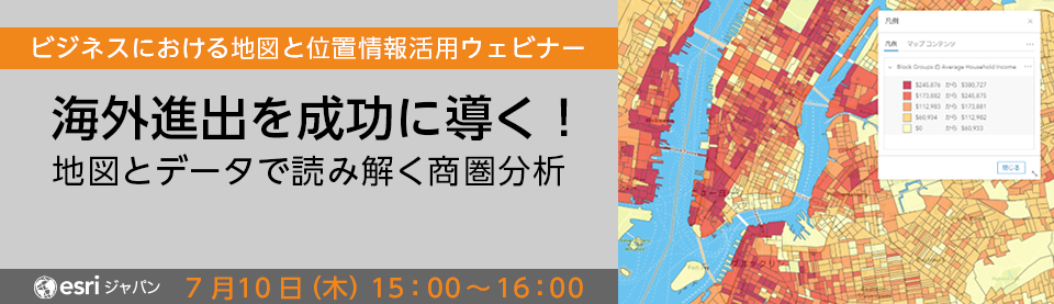 海外進出を成功に導く！地図とデータで読み解く商圏分析　～ ビジネスにおける地図と位置情報活用ウェビナー ～2025年7月10日開催