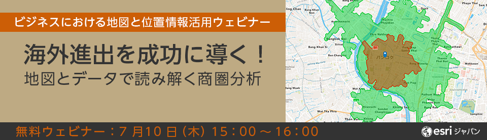 海外進出を成功に導く!地図とデータで読み解く商圏分析 ~ ビジネスにおける地図と位置情報活用ウェビナー ~2025年7月10日開催