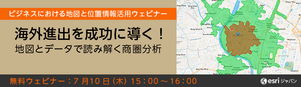 海外進出を成功に導く！地図とデータで読み解く商圏分析～ ビジネスにおける地図と位置情報活用ウェビナー ～