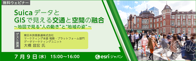 Suica×GIS でモビリティデータの統合【JR 東日本様講演】/海外進出のための成功する商圏分析