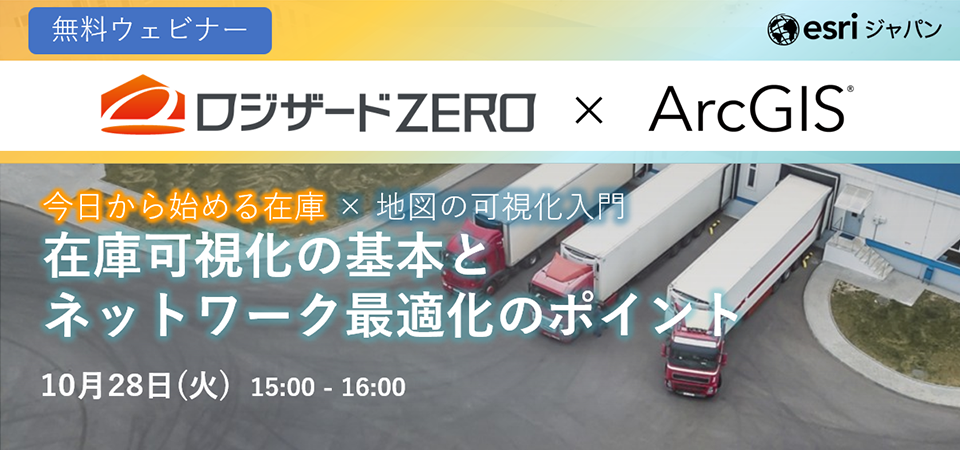 今日から始める在庫×地図の可視化入門〜在庫可視化の基本とネットワーク最適化のポイント~