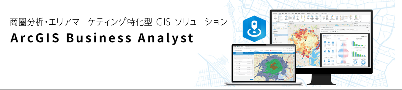 ArcGIS Business Analystバナー