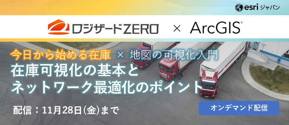 今日から始める在庫×地図の可視化入門〜在庫可視化の基本とネットワーク最適化のポイント～（オンデマンド配信）