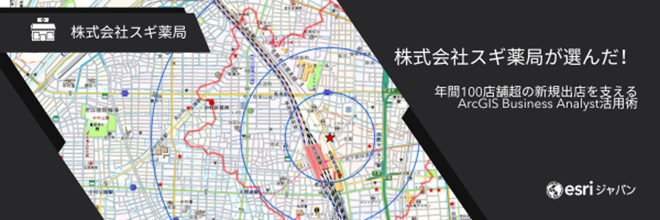 株式会社スギ薬局が選んだ!年間100店舗超の新規出店を支えるBusiness Analyst活用術/データで決める、迷わない出店