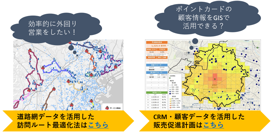 道路網データを活用した
/CRM・顧客データを活用した販売促進計画はこちら