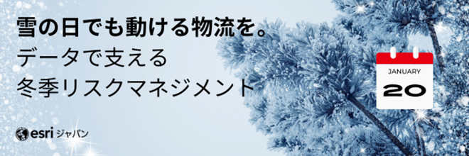 雪の日でも回る物流へ/積雪エリアの可視化で“冬の弱点”を補強