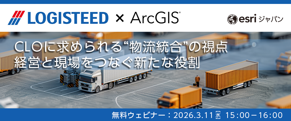 CLOに求められる“物流統合”の視点 - 経営と現場をつなぐ新たな役割