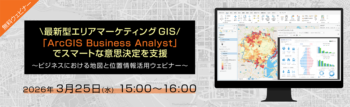 最新型エリアマーケティング GIS「ArcGIS Business Analyst」でスマートな意思決定を支援 ～ビジネスにおける地図と位置情報活用ウェビナー～