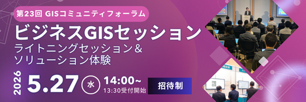 AI・データ連携時代の「使われるGIS」/国内最大級GISイベント申込開始