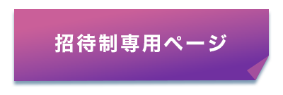 招待制専用ページ