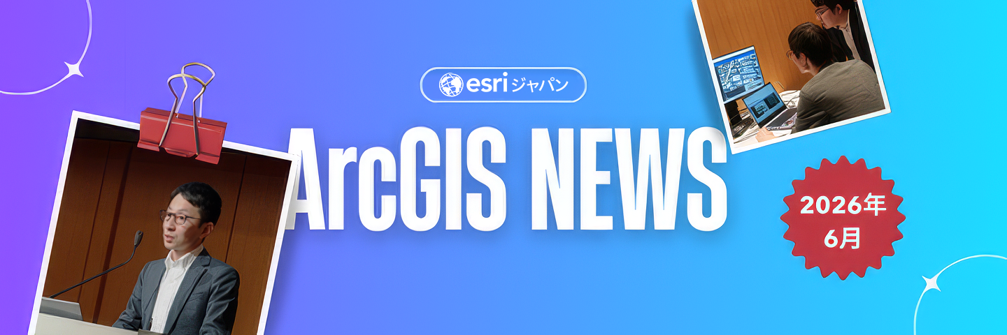 【ArcGIS最新情報】JR東海事例・Power Automate連携・リアルタイムSNS可視化ウェビナー（6/24）