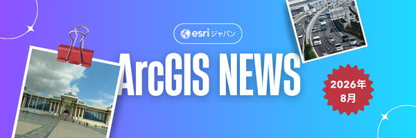 【ArcGIS NEWS】豪雨のあと、動ける道はどこか。道路交通データウェビナー(8/27)/再演!GIS入門ウェビナー(9/4)
