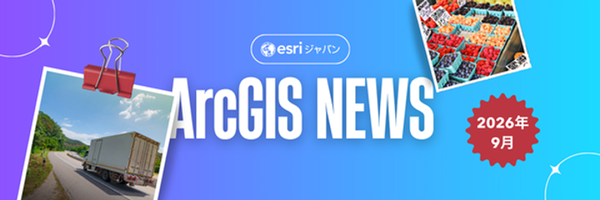 【ArcGIS NEWS】豪雨のあと、動ける道はどこか。道路交通データウェビナー（8/27）/再演！GIS入門ウェビナー（9/4）