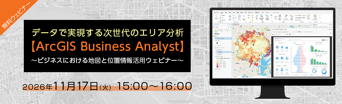 最新型エリアマーケティング GIS「ArcGIS Business Analyst」でスマートな意思決定を支援 ～ビジネスにおける地図と位置情報活用ウェビナー～（オンデマンド配信）
