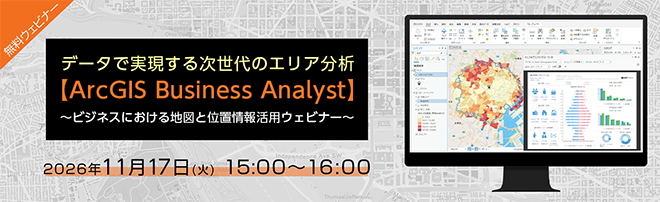 データで実現する次世代のエリア分析【ArcGIS Business Analyst】～ビジネスにおける地図と位置情報活用ウェビナー～