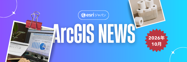 【ArcGIS NEWS】AIアシスタントと始めるエリア分析（11/17ウェビナー）／トイレットペーパー派は少数派？！